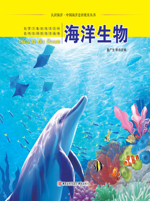 Title details for 海洋生物 by 盖广生 - Available